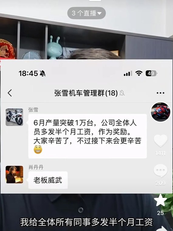 张雪发视频恭喜自己：张雪机车6月份产量突破1万台；给全体员工多发半个月工资作为奖励，告诉员工“大家辛苦了，但是未来会更辛苦 ”